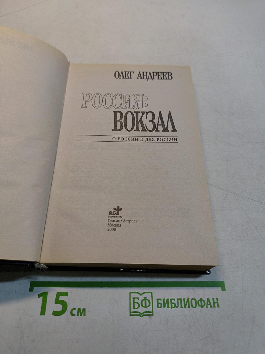 Россия: Вокзал