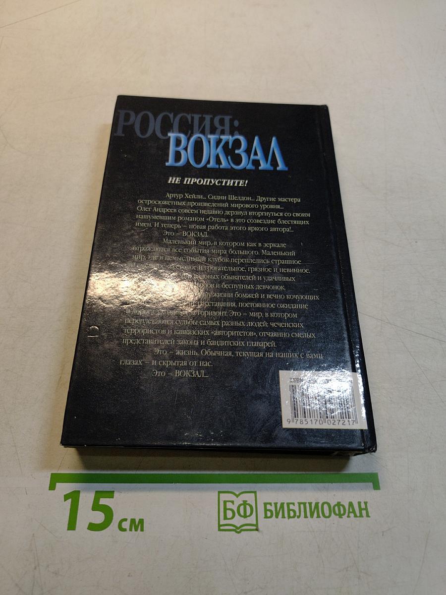 Россия: Вокзал