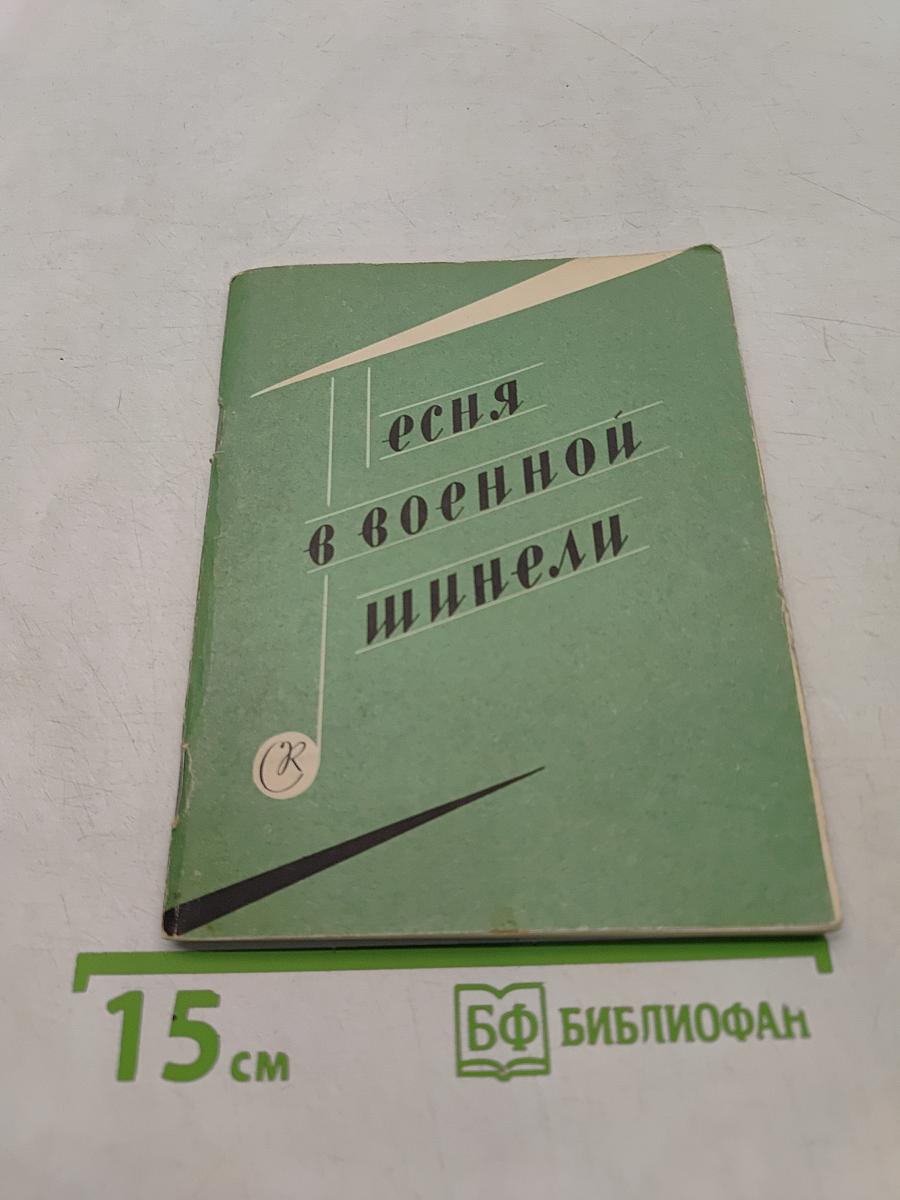 Песня в военной шинели. Песенник
