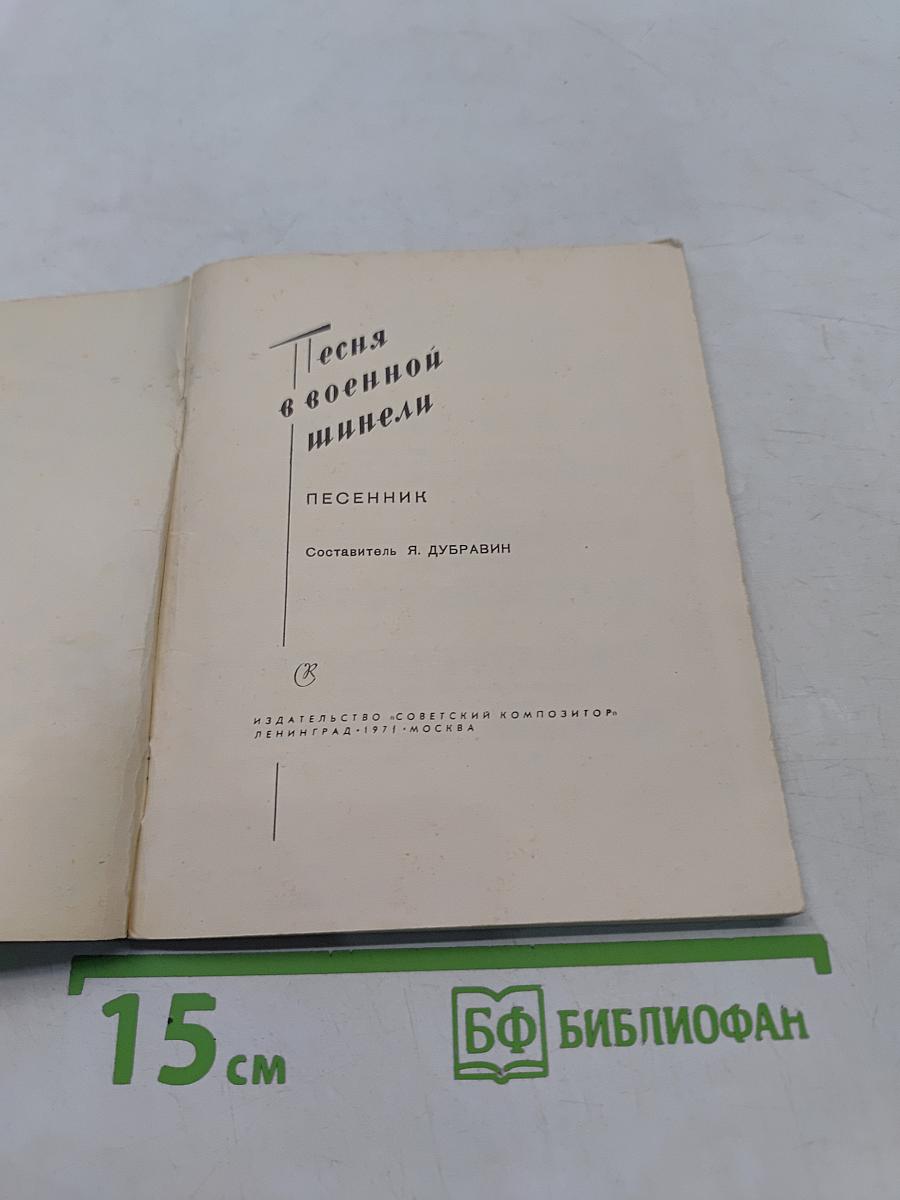 Песня в военной шинели. Песенник