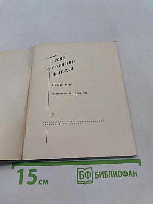 Песня в военной шинели. Песенник
