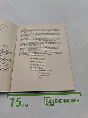 Песня в военной шинели. Песенник