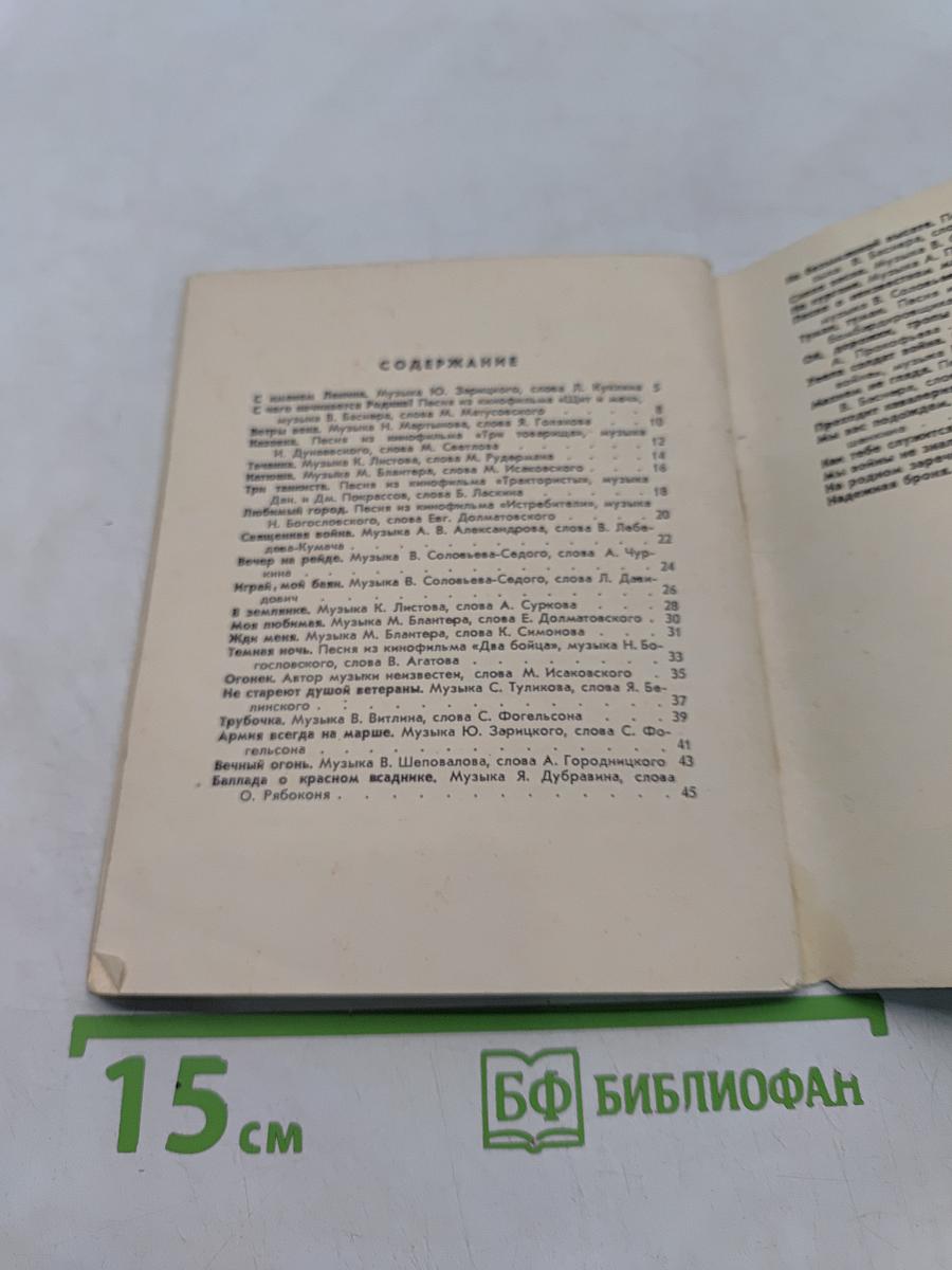 Песня в военной шинели. Песенник