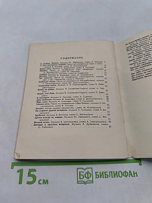 Песня в военной шинели. Песенник