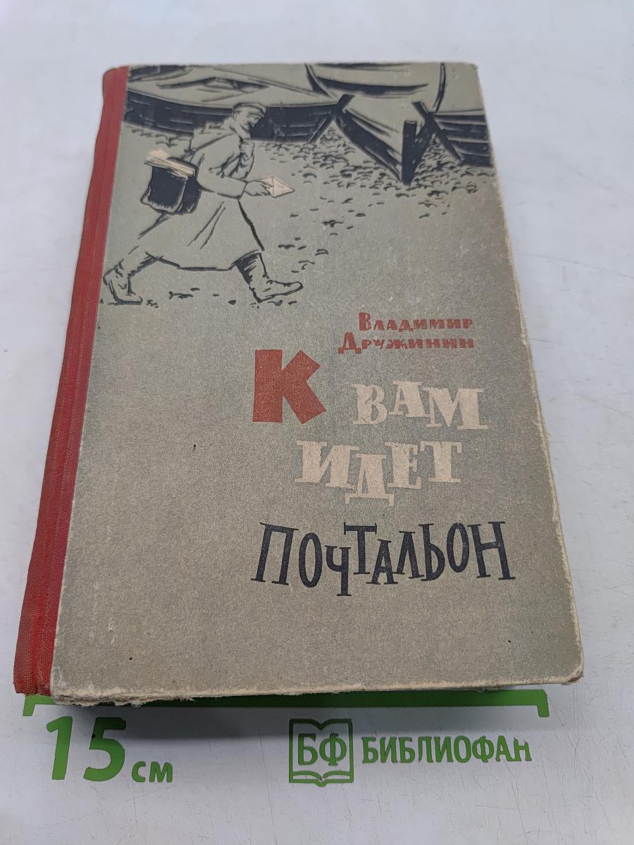 К вам идет почтальон