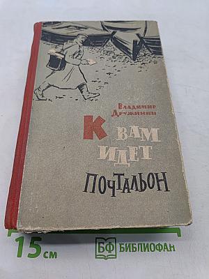 К вам идет почтальон
