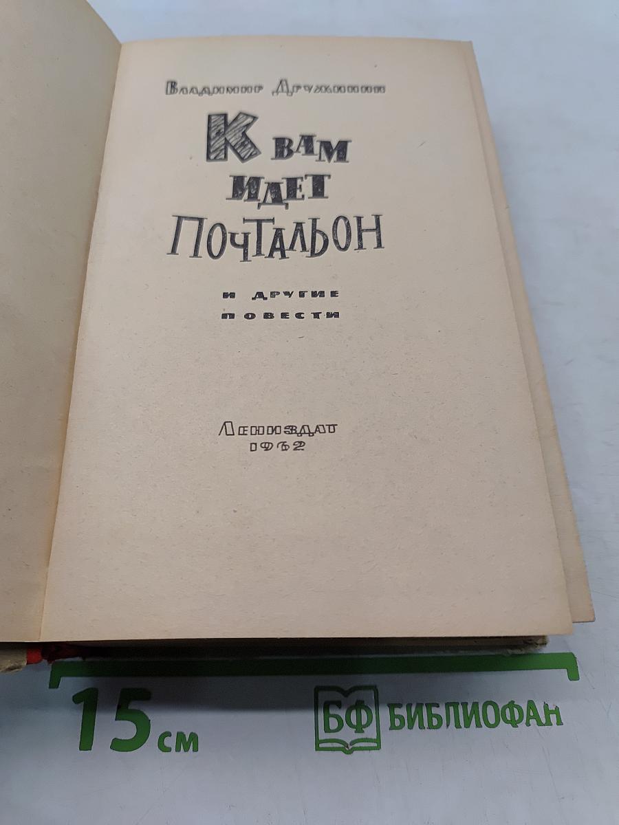 К вам идет почтальон