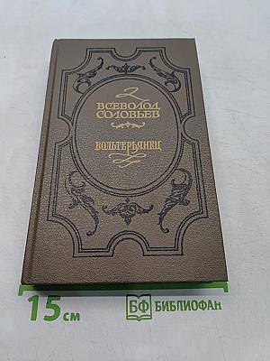 Вольтерьянец