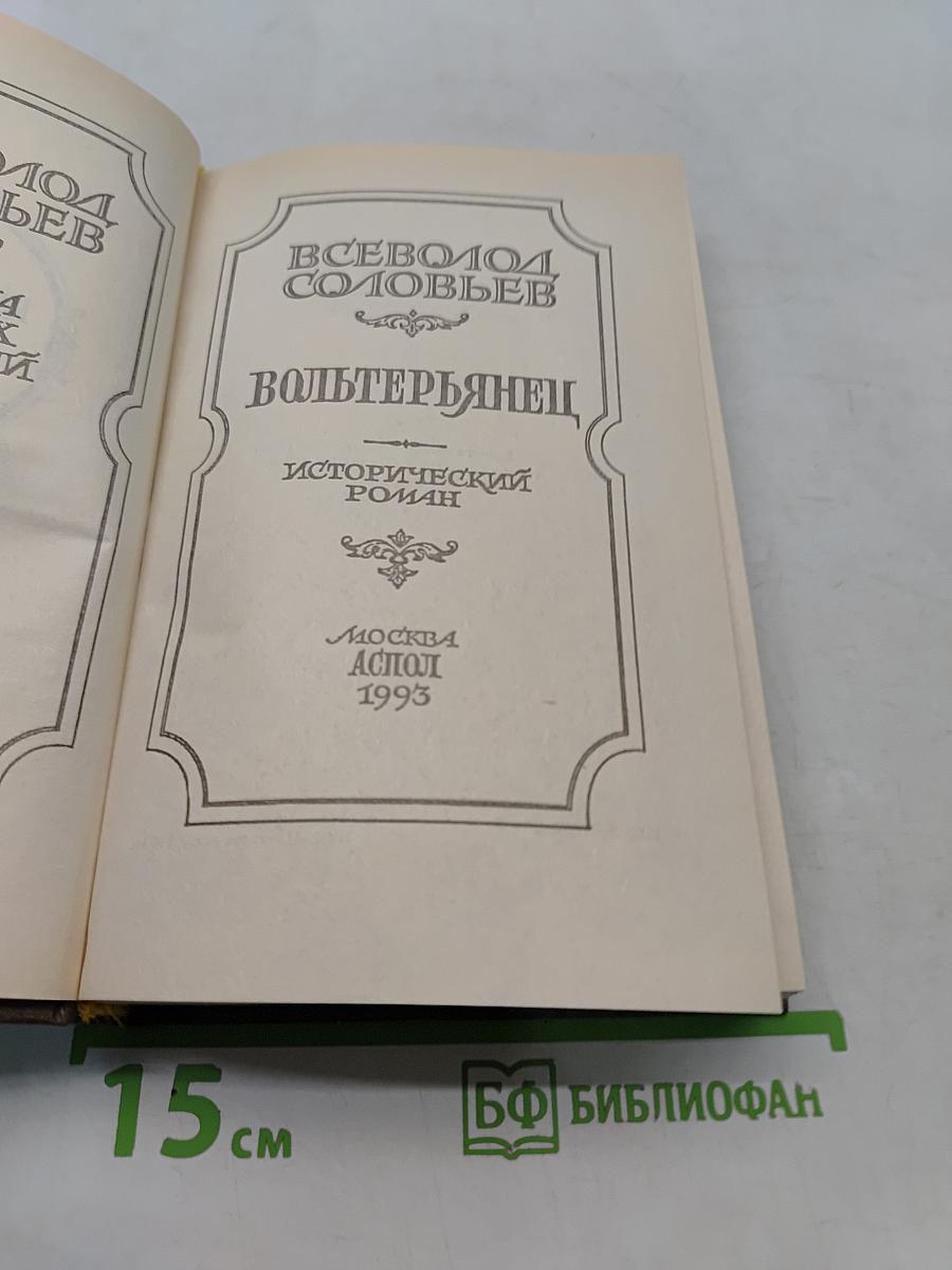 Вольтерьянец