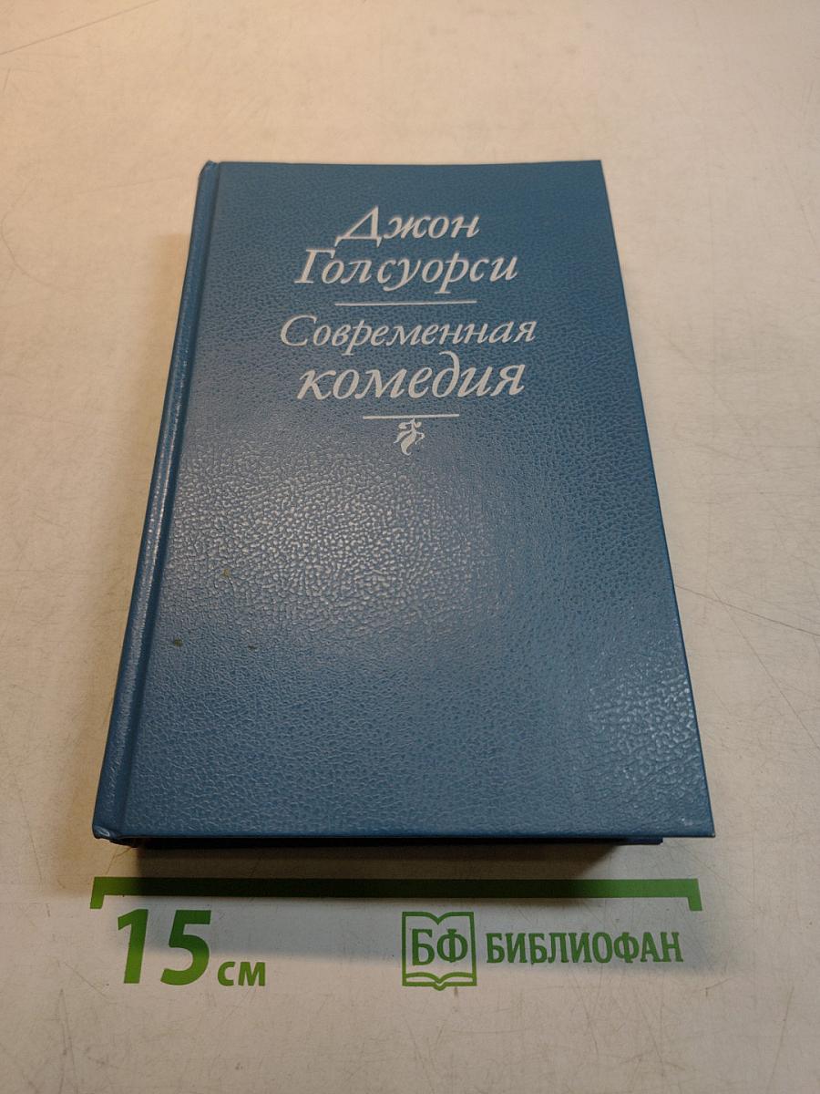 Современная комедия