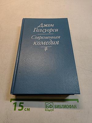 Современная комедия
