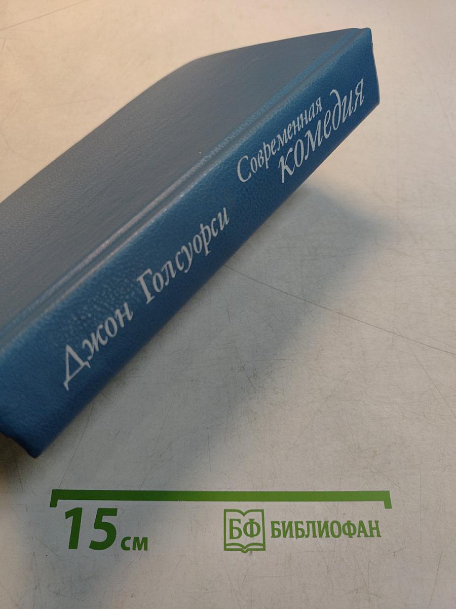 Современная комедия