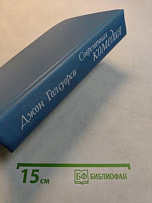 Современная комедия