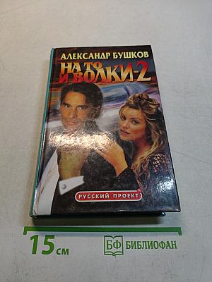 На то и волки-2