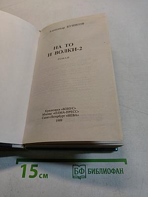 На то и волки-2