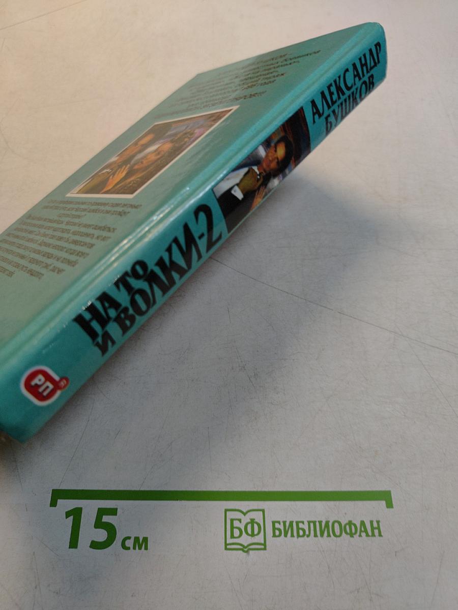 На то и волки-2