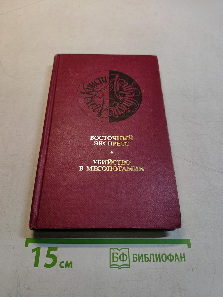 Восточный экспресс. Убийство в Месопотамии