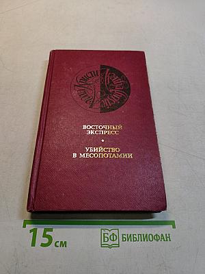 Восточный экспресс. Убийство в Месопотамии
