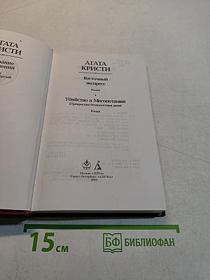 Восточный экспресс. Убийство в Месопотамии