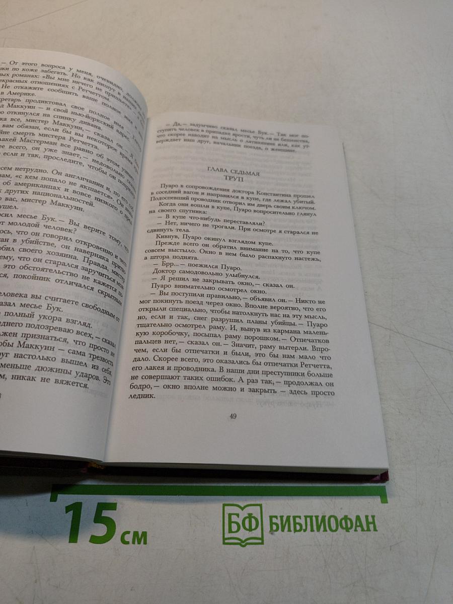 Восточный экспресс. Убийство в Месопотамии