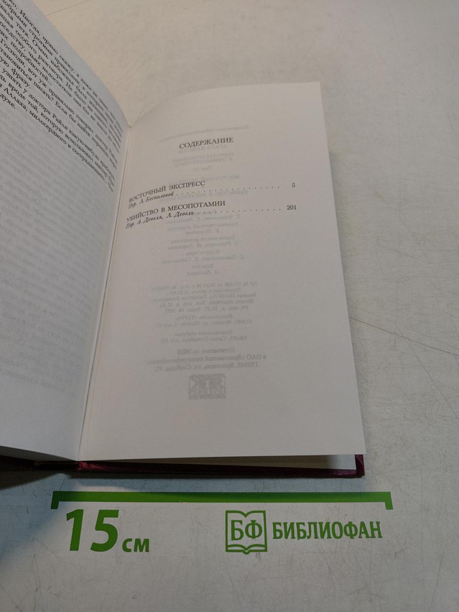 Восточный экспресс. Убийство в Месопотамии