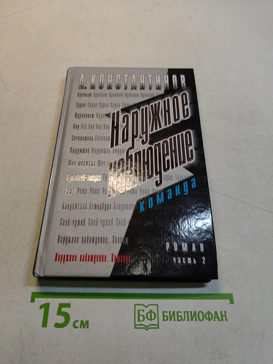 Наружное наблюдение. Команда. Часть 2