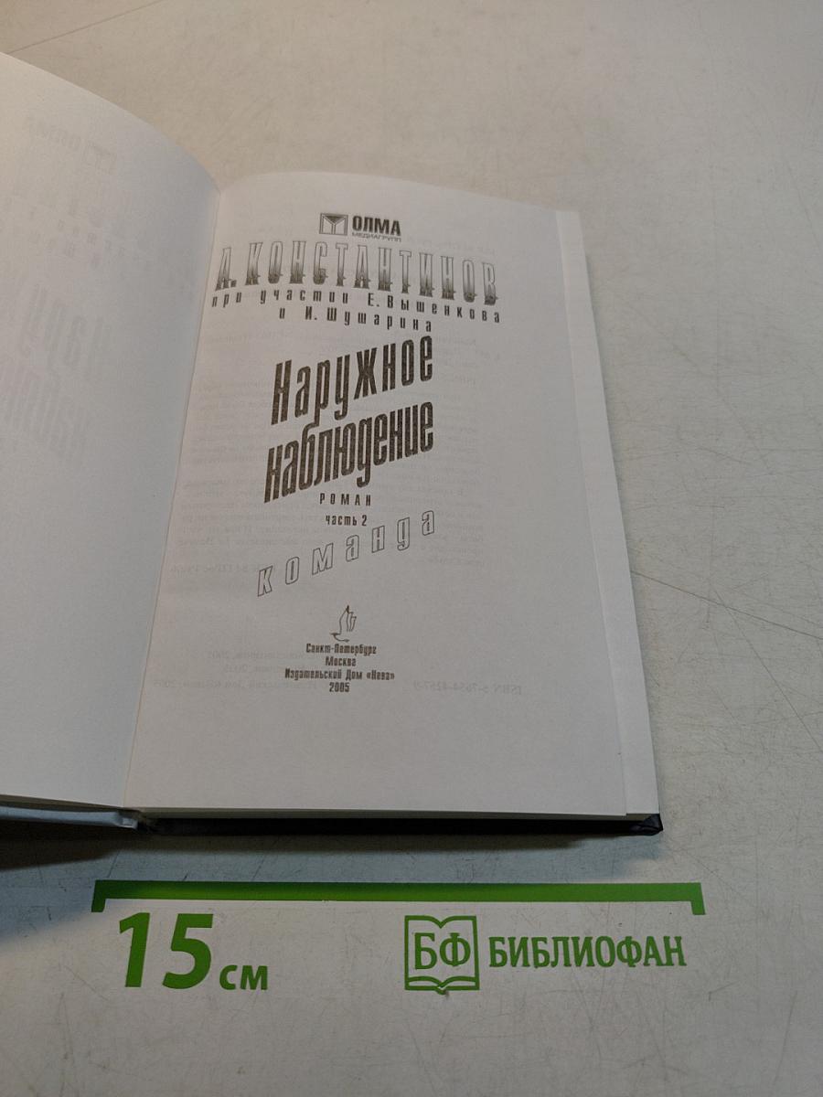Наружное наблюдение. Команда. Часть 2