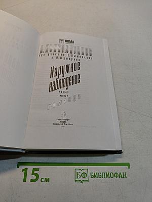 Наружное наблюдение. Команда. Часть 2