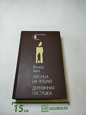 Лисица на чердаке. Деревянная пастушка