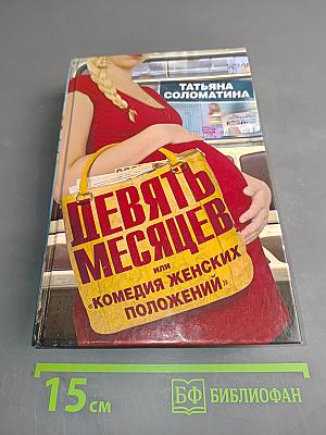 Девять месяцев, или «Комедия женских положений»