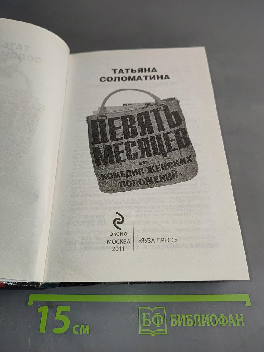 Девять месяцев, или «Комедия женских положений»