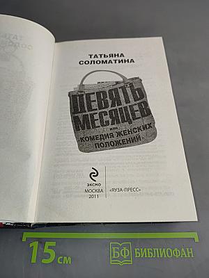 Девять месяцев, или «Комедия женских положений»