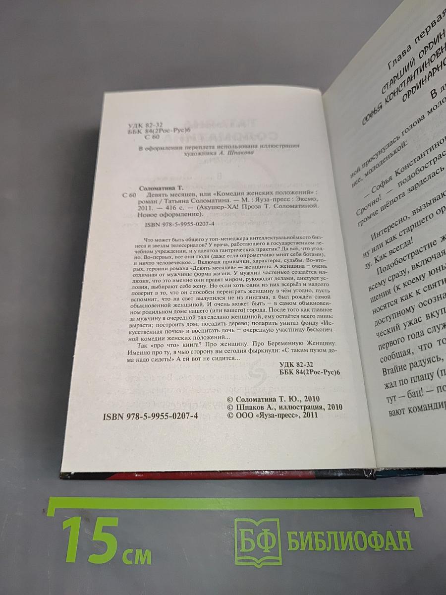 Девять месяцев, или «Комедия женских положений»