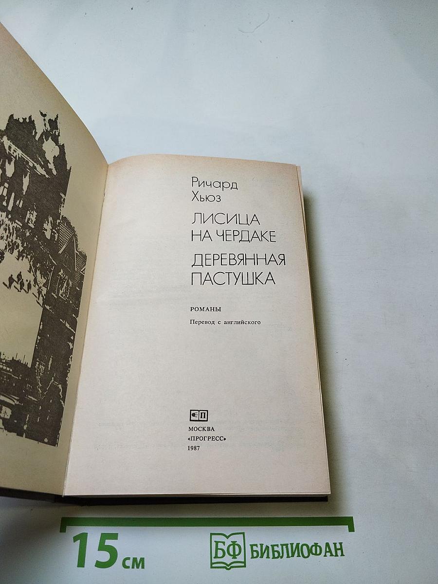 Лисица на чердаке. Деревянная пастушка
