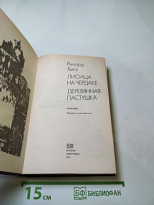 Лисица на чердаке. Деревянная пастушка