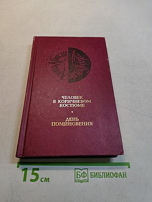 Человек в коричневом костюме. День поминовения