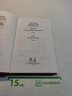 Человек в коричневом костюме. День поминовения