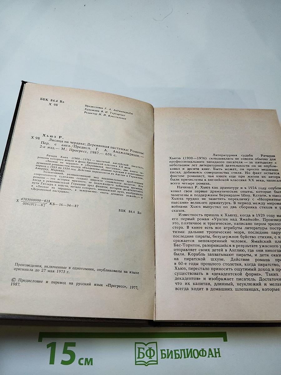 Лисица на чердаке. Деревянная пастушка