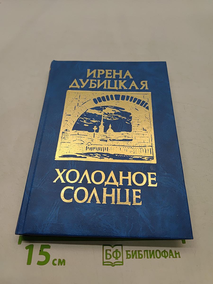 Холодное солнце. Книга II