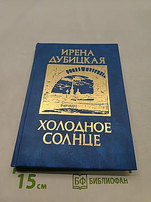 Холодное солнце. Книга II