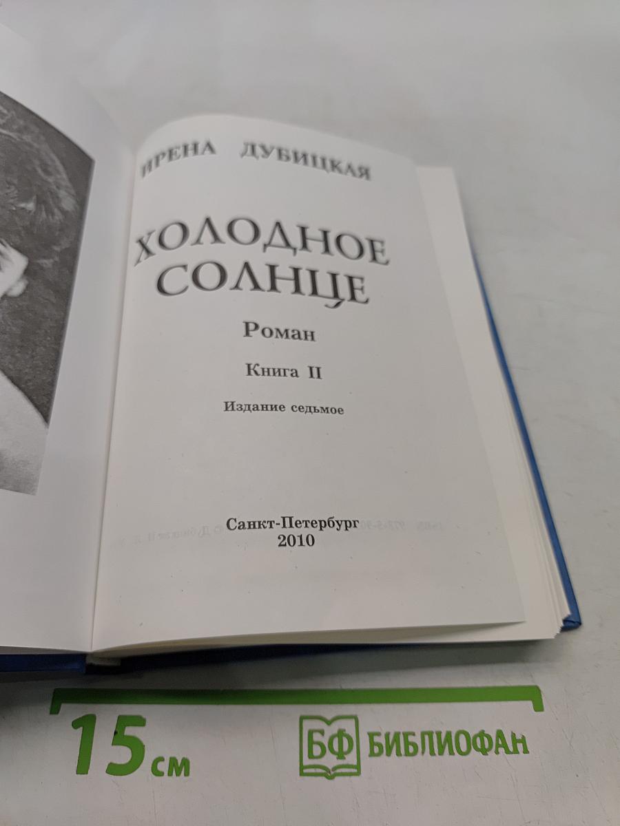 Холодное солнце. Книга II
