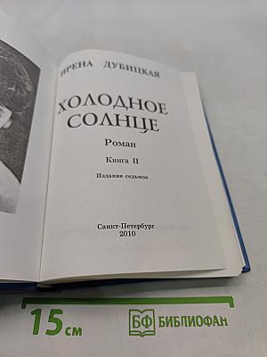 Холодное солнце. Книга II