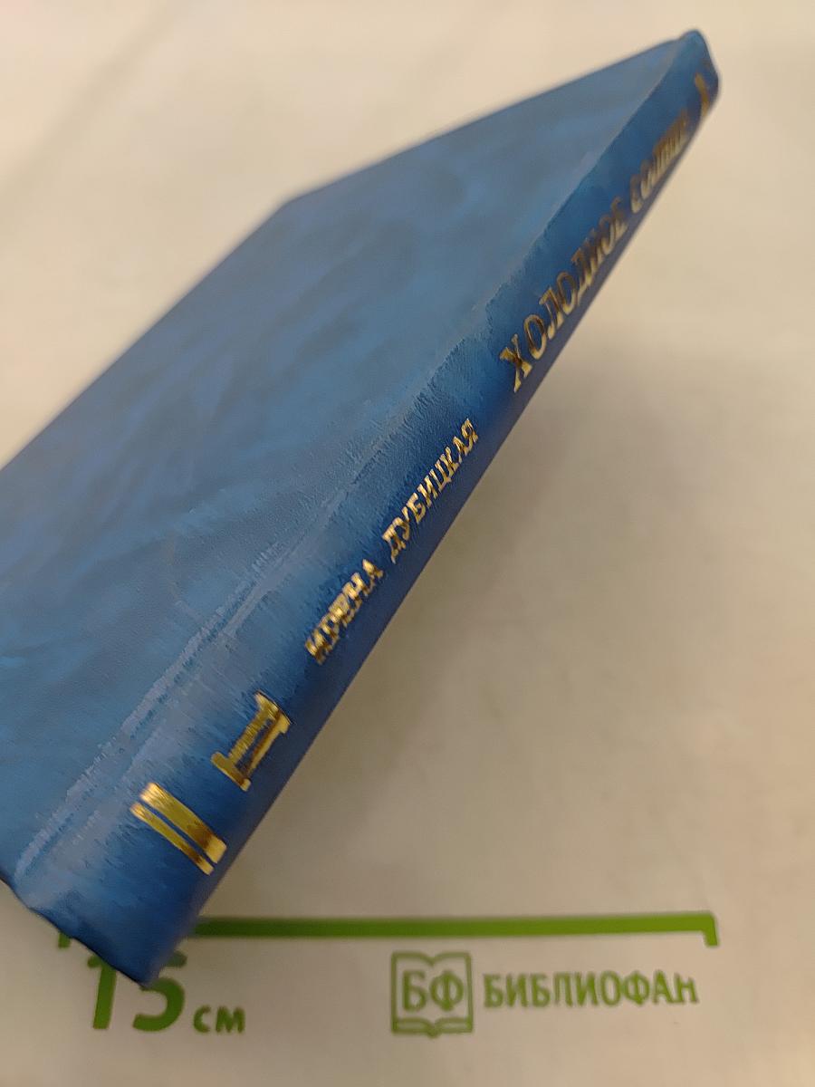 Холодное солнце. Книга II