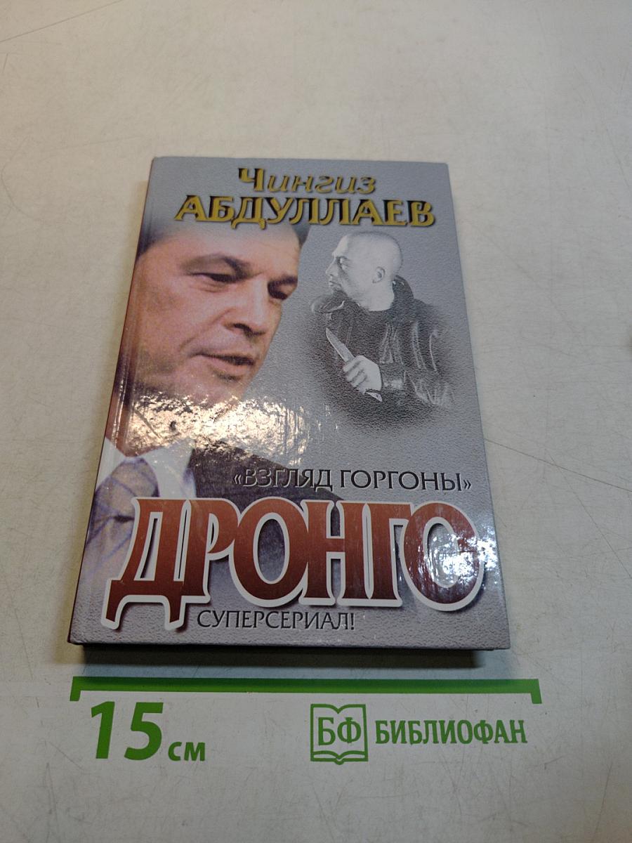 Дронго. Взгляд Горгоны