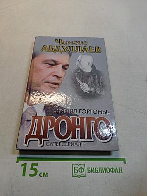 Дронго. Взгляд Горгоны