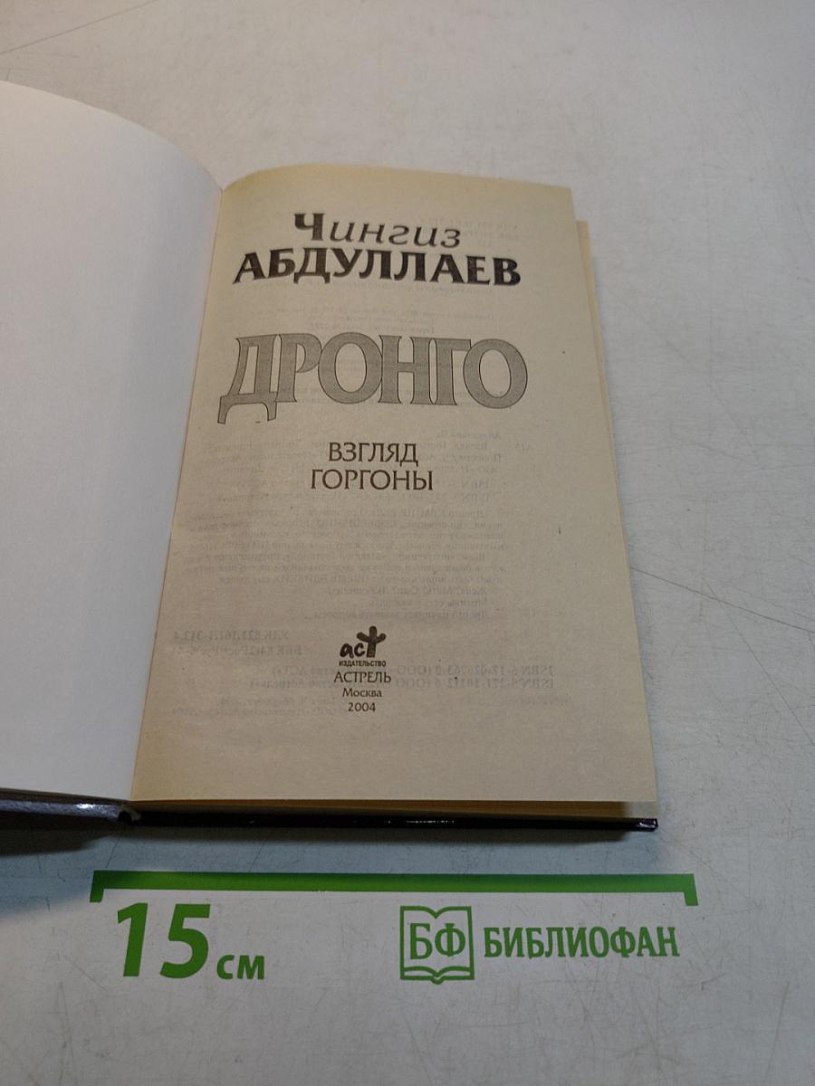 Дронго. Взгляд Горгоны