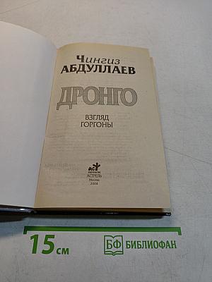 Дронго. Взгляд Горгоны