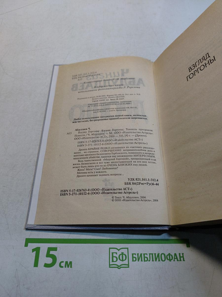 Дронго. Взгляд Горгоны