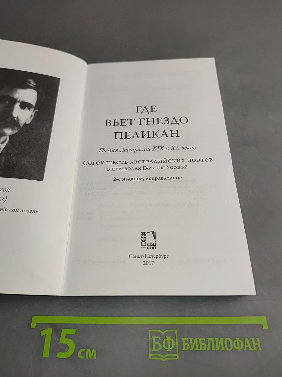 Где вьет гнездо пеликан. Поэзия Австралии XIX и XX веков