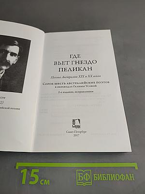 Где вьет гнездо пеликан. Поэзия Австралии XIX и XX веков